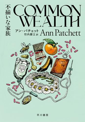 アン・パチェット:不揃いな家族