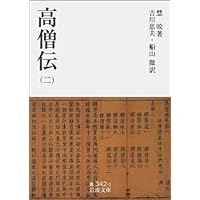 Amazon.co.jp: 高僧伝（四） (岩波文庫) : 慧皎, 吉川 忠夫