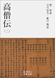 高僧伝 二 (岩波文庫)