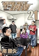 ザ・ファブル（２１） (ヤングマガジンコミックス)