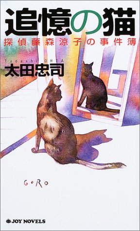 太田忠司:追憶の猫―探偵藤森涼子の事件簿 (ジョイ・ノベルス)