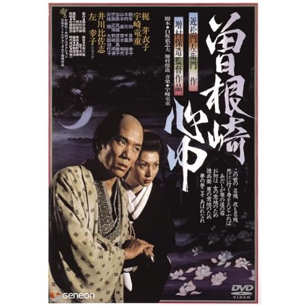 Amazon.co.jp: 山内惠介 / 曽根崎心中 [DVD] : DVD