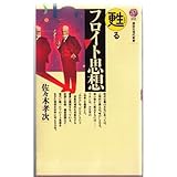 甦るフロイト思想