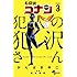 かんばまゆこ,青山剛昌「名探偵コナン 犯人の犯沢さん（3）」