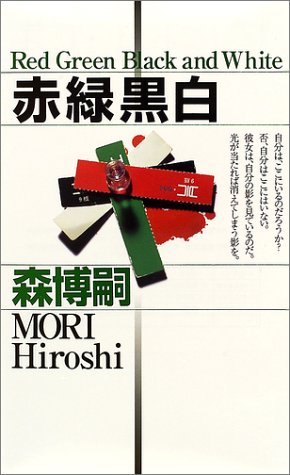 森博嗣:赤緑黒白 (講談社ノベルス)