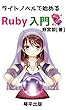 ライトノベルで始めるRuby入門: 『セックスプラグイン』のキャラクターと始めるRubyプログラミング (琴平出版)
