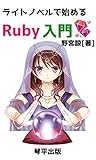 ライトノベルで始めるRuby入門: 『セックスプラグイン』のキャラクターと始めるRubyプログラミング (琴平出版)