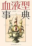 血液型事典