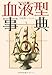 血液型事典 血液型事典
