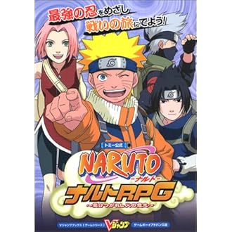 トミー公式naruto ナルト ナルトrpg 受けつがれし火の意志 ゲームボーイアドバンス版 Vジャンプブックス ゲームシリーズ Vジャンプ編集部 本 通販 Amazon