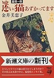 遊興一匹 迷い猫あずかってます (新潮文庫)