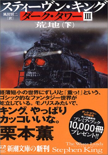 スティーヴン・キング:ダーク・タワー〈3〉荒地〈下〉 (新潮文庫)