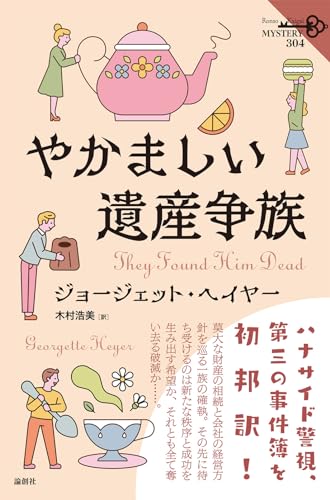 ジョージェット・ヘイヤー:やかましい遺産争族