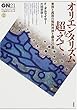 オリエンタリズムを超えて―東洋と西洋の知的対決と融合への道 (グローバルネットワーク21 人類再生シリーズ)