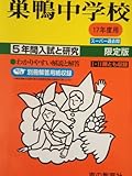 巣鴨中学校―5年間入試と研究: 17年度中学受験用 (41)
