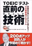 TOEICテスト直前の技術―受験票が届いてからでも間に合う!11日間即効プログラム