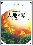 大地の母―第８巻（恕涛の響 ）