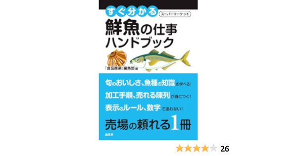すぐ分かるsm鮮魚の仕事ハンドブック 食品商業 編集部 本 通販 Amazon