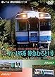 [前面展望] 乗継企画 JR四国 (キハ185系 むろと1号)・阿佐海岸鉄道 徳島→牟岐→海部→甲浦 [DVD]