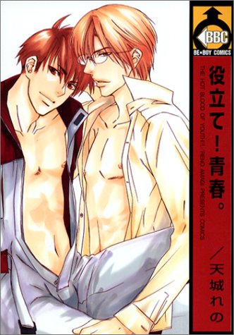 『役立て!青春。』