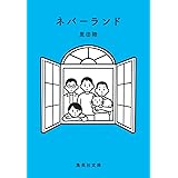 ネバーランド (集英社文庫)