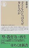 子どもたちはなぜキレるのか (ちくま新書)