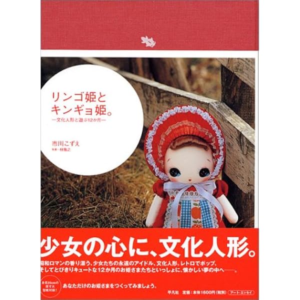 リンゴ姫とキンギョ姫 文化人形と遊ぶ12か月 市川 こずえ 本 通販 Amazon
