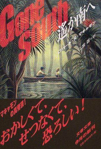 ロバート・R・マキャモン:遙か南へ (文春文庫)