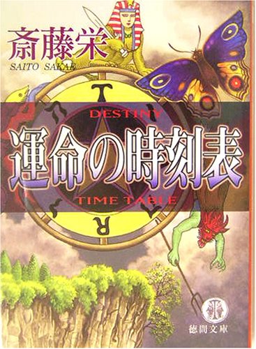斎藤栄:運命の時刻表 (徳間文庫)