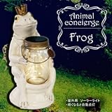 キュートなお庭の案内人 アニマルコンシェルジュ ソーラーガーデンライト Frog KL-10342