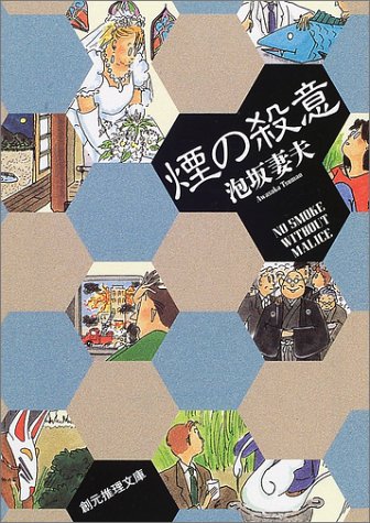 泡坂妻夫:煙の殺意 (創元推理文庫)