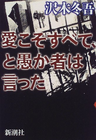 愛こそすべて、と愚か者は言った (新潮ミステリー倶楽部)