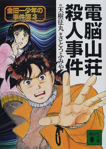 天樹征丸:電脳山荘殺人事件―金田一少年の事件簿〈3〉 (講談社文庫)