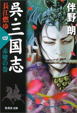 呉・三国志 長江燃ゆ〈4〉赤壁の巻 (集英社文庫)