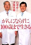 がんにならずに100歳まで生きる (祥伝社 黄金文庫)