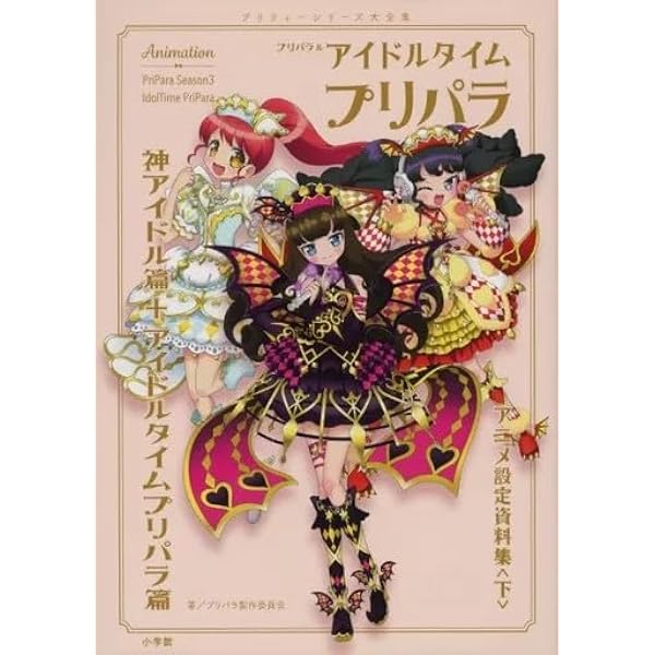 Amazon.co.jp: プリパラ&アイドルタイムプリパラ設定資料集 ((上