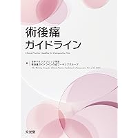 Amazon.co.jp: 最新主要文献とガイドラインでみる 麻酔科学