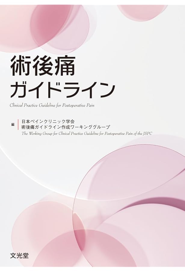 Amazon.co.jp: エレガントな全身麻酔のための区域麻酔法:その考え方と