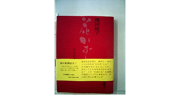 花かずら 幻の花を求めて 1972年 鳥居 純子 本 通販 Amazon