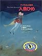 アンデルセンの絵本 人魚ひめ