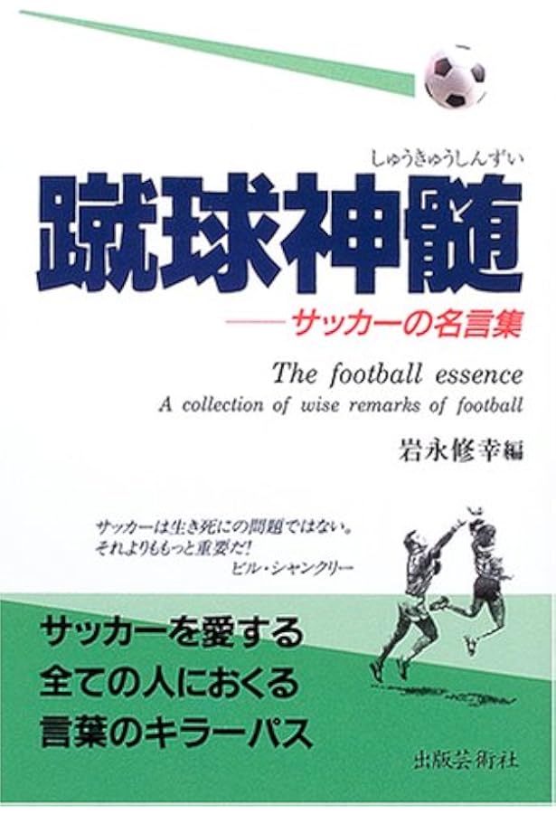 蹴球神髄 サッカーの名言集 修幸 岩永 本 通販 Amazon