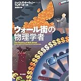 ウォール街の物理学者