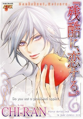 『残酷に、恋する。』