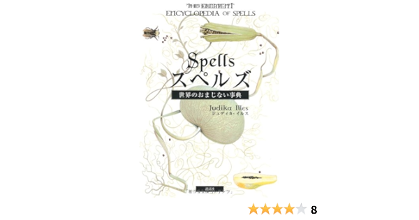 スペルズ 世界のおまじない事典 ジュディカ イルス 本 通販 Amazon