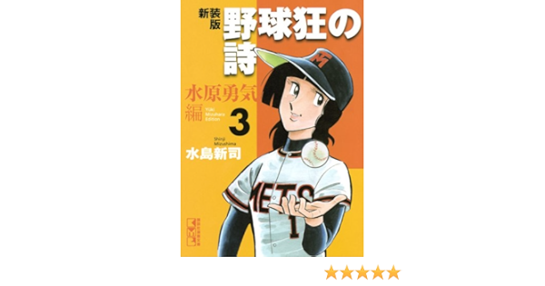 新装版 野球狂の詩 水原勇気編 3 講談社漫画文庫 水島 新司 本 通販 Amazon