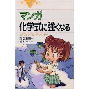 マンガ 化学式に強くなる―さようなら、「モル」アレルギー (ブルーバックス) マンガ 化学式に強くなる―さようなら、「モル」アレルギー (ブルーバックス)