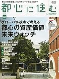 都心に住む by SUUMO (バイ スーモ) 2015年 10月号