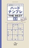 ハードナンプレ THE BEST 23 (晋遊舎ムック)