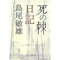 死の棘」日記 | 島尾 敏雄 |本 | 通販 | Amazon