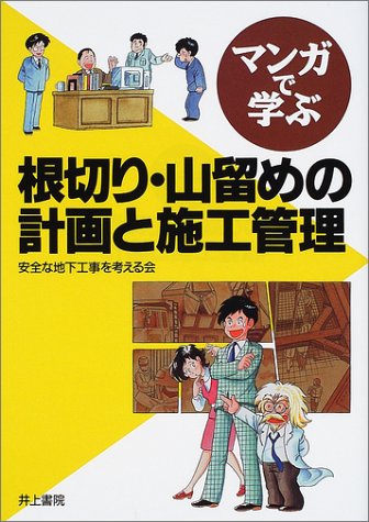 マンガで学ぶ 根切り・山留めの計画と施工管理 マンガで学ぶ 根切り・山留めの計画と施工管理